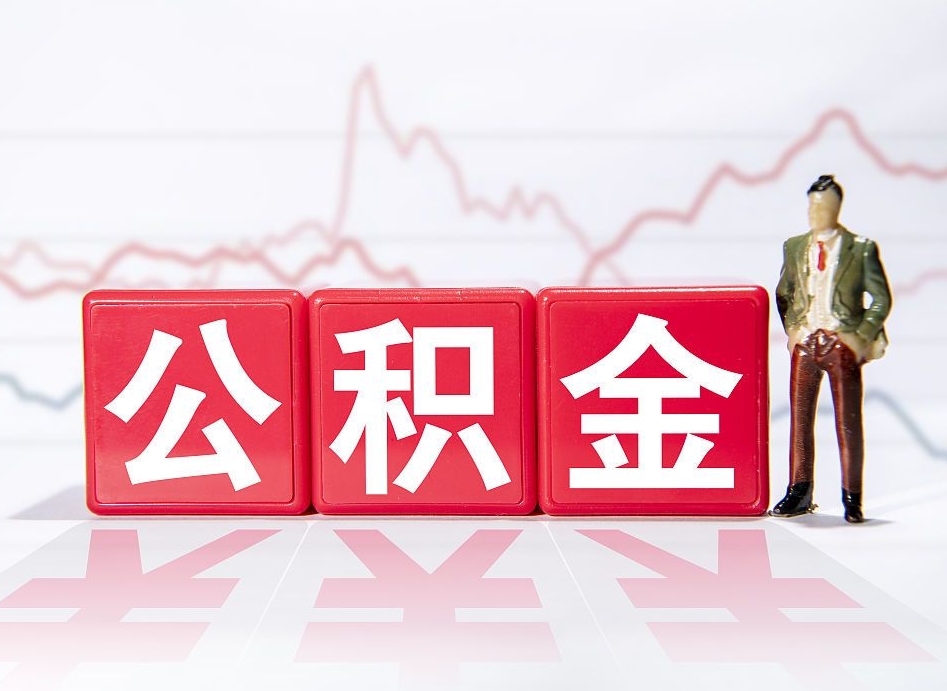 临朐上海公积金账户封存能取吗（临朐上海市公积金封存了可以取出来吗）